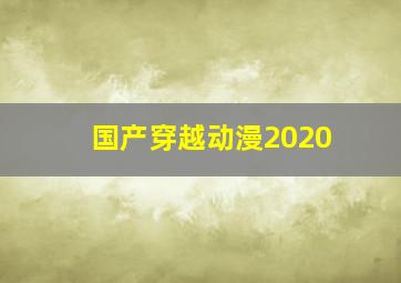 国产穿越动漫2020