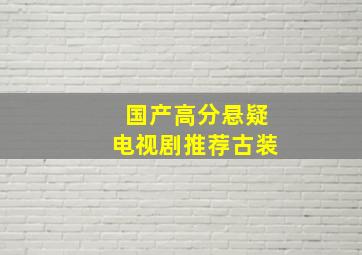 国产高分悬疑电视剧推荐古装