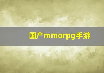 国产mmorpg手游