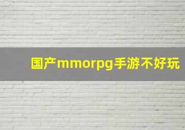 国产mmorpg手游不好玩