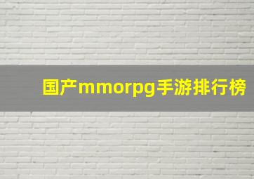 国产mmorpg手游排行榜