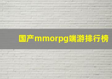 国产mmorpg端游排行榜