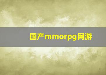 国产mmorpg网游