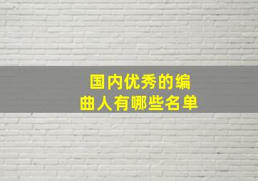 国内优秀的编曲人有哪些名单