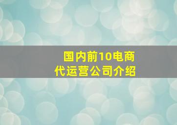 国内前10电商代运营公司介绍