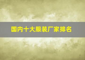 国内十大服装厂家排名