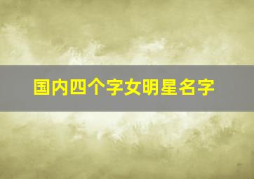 国内四个字女明星名字