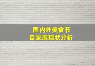 国内外美食节目发展现状分析