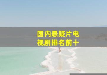 国内悬疑片电视剧排名前十