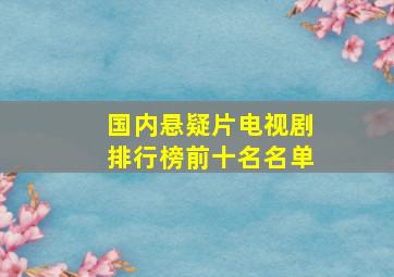 国内悬疑片电视剧排行榜前十名名单