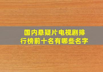 国内悬疑片电视剧排行榜前十名有哪些名字