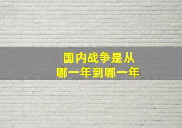 国内战争是从哪一年到哪一年