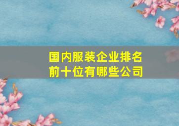 国内服装企业排名前十位有哪些公司