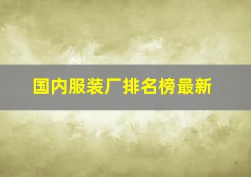 国内服装厂排名榜最新