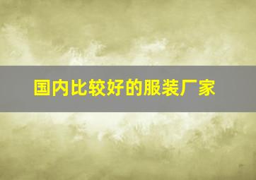 国内比较好的服装厂家