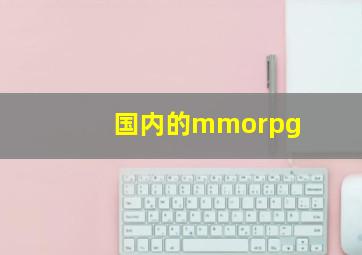 国内的mmorpg