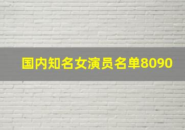 国内知名女演员名单8090