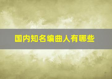 国内知名编曲人有哪些