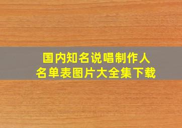 国内知名说唱制作人名单表图片大全集下载