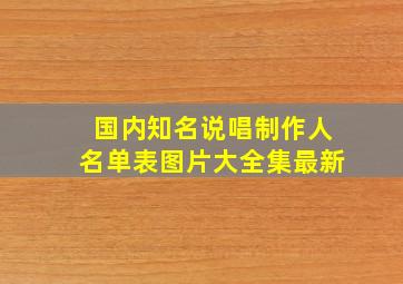 国内知名说唱制作人名单表图片大全集最新