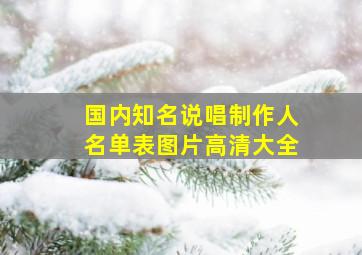 国内知名说唱制作人名单表图片高清大全