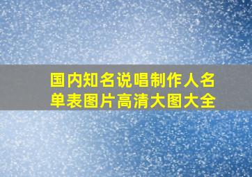 国内知名说唱制作人名单表图片高清大图大全