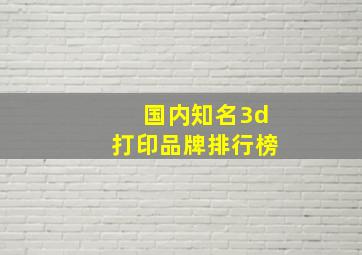 国内知名3d打印品牌排行榜