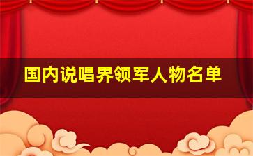 国内说唱界领军人物名单