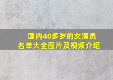 国内40多岁的女演员名单大全图片及视频介绍