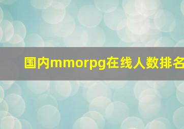 国内mmorpg在线人数排名