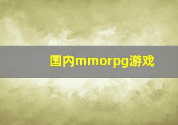 国内mmorpg游戏