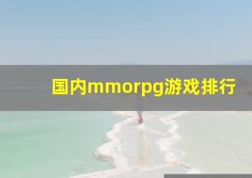 国内mmorpg游戏排行