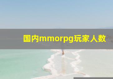 国内mmorpg玩家人数