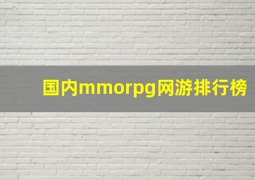 国内mmorpg网游排行榜