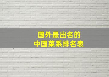 国外最出名的中国菜系排名表