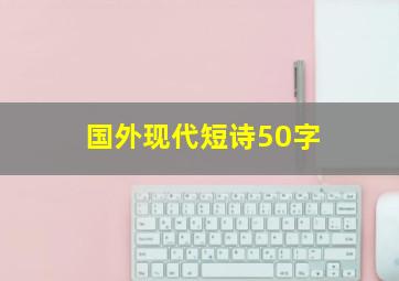 国外现代短诗50字