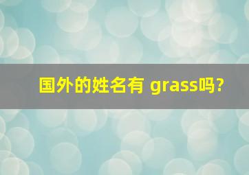 国外的姓名有 grass吗?