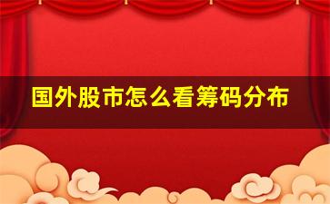 国外股市怎么看筹码分布