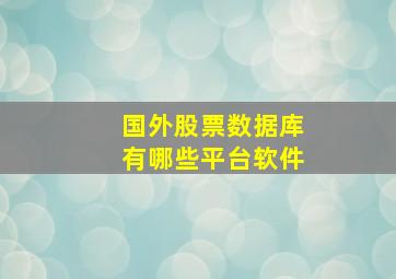 国外股票数据库有哪些平台软件