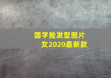 国字脸发型图片女2020最新款