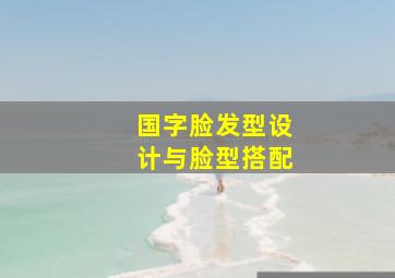 国字脸发型设计与脸型搭配