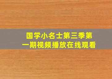 国学小名士第三季第一期视频播放在线观看