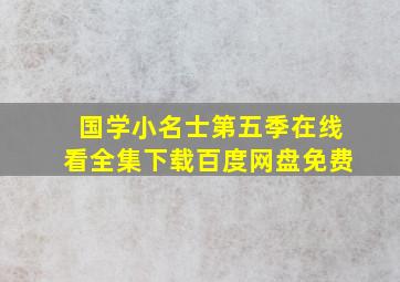 国学小名士第五季在线看全集下载百度网盘免费