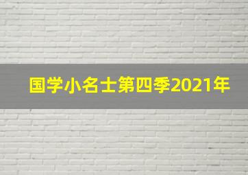 国学小名士第四季2021年