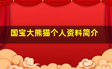 国宝大熊猫个人资料简介