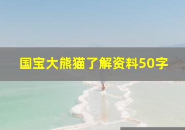 国宝大熊猫了解资料50字