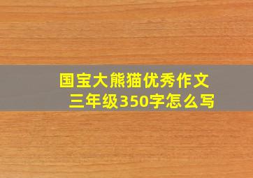 国宝大熊猫优秀作文三年级350字怎么写