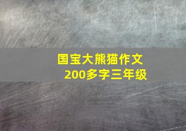 国宝大熊猫作文200多字三年级