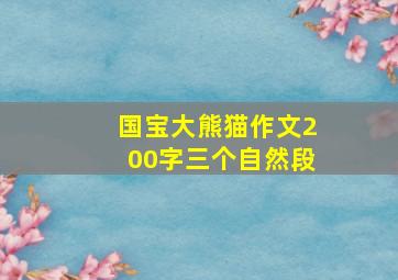 国宝大熊猫作文200字三个自然段