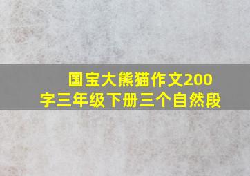 国宝大熊猫作文200字三年级下册三个自然段